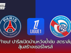PSG พร้อมลุย! เปิดบ้านรับมือสตราส์บูร์กในศึกลีกเอิง – กลับมาแก้ตัวหลังพ่ายยุโรป