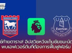 ศึกหนีโซนตกชั้น! อิปสวิชปะทะเอฟเวอร์ตันในศึกพรีเมียร์ลีกที่ต้องห้ามพลาด