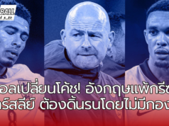 อังกฤษ 1-2 กรีซ ลี คาร์สลีย์ ต้องดิ้นรนโดยไม่ส่งกองหน้าลงแต่ส่งโคล ปาล์มเมอร์ จู๊ด เบลลิงแฮม และฟิล โฟเด้นลงสนาม