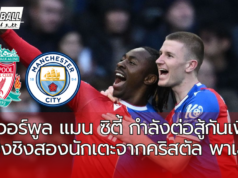 ลิเวอร์พูลและแมนเชสเตอร์ซิตี้กำลังต่อสู้กันเพื่อแย่งชิงตัวสองนักเตะจากคริสตัล พาเลซ