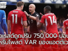 ฟอเรสต์ถูกปรับ 750,000 ปอนด์สำหรับโพสต์ VAR ของแอตต์เวลล์