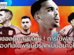 การใช้ฟูลแบ็คของแต่ละทีมในในพรีเมียร์ลีกเป็นอย่างไร