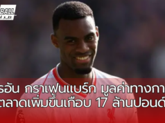 ไรอัน กราเฟนแบร์ก ของลิเวอร์พูล มูลค่าทางการตลาดเพิ่มขึ้นเกือบ 17 ล้านปอนด์นับตั้งแต่ย้ายมาสู่พรีเมียร์ลีก