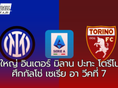 งูใหญ่ อินเตอร์ มิลาน ปะทะ โตรีโน่ ศึกกัลโช่ เซเรีย อา วีคที่ 7