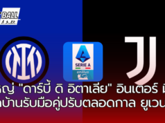 บิ๊กแมตช์กัลโช่ฯ อินเตอร์ มิลาน ปะทะ ยูเวนตุส วิเคราะห์ก่อนเกม