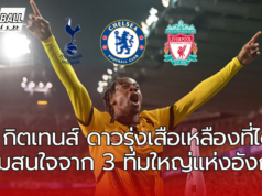 เจมี่ กิตเทนส์ ดาวรุ่งเสือเหลืองที่ได้รับความสนใจจากเชลซี, ลิเวอร์พูล และท็อตแนม ฮอทสเปอร์