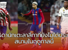 บรรดานักเตะลาลีกาที่ยังไม่ได้ประเดิมสนามในฤดูกาลนี้