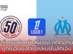 ศึกเดือดแดนใต้! มงต์เปลลิเย่ร์เปิดบ้านรับมาร์กเซย – ลุ้นชัยชนะเพื่อหนีโซนตกชั้น