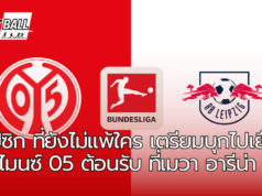 แอร์เบ ไลป์ซิก เตรียมบุกไปเยือน ไมนซ์05 ศึกบุนเดสลีกา วีคที่ 7