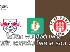 ไลป์ซิก พบ ซังต์ เพาลี ในศึก เดเอฟเบ โพคาล รอบ 2