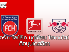 แอร์เบ ไลป์ซิก บุกเยือน ไฮเดนไฮม์ ศึกบุนเดสลีกา วีคที่ 6