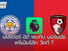 เลสเตอร์ ซิตี้ พบกับ บอร์นมัธ พรีเมียร์ลีก วีคที่ 7
