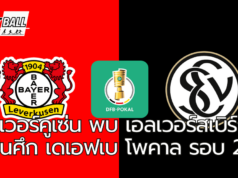 เลเวอร์คูเซ่น พบ เอลเวอร์สเบิร์ก ในศึก เดเอฟเบ โพคาล รอบ 2
