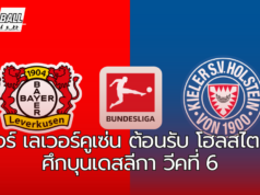 ไบเออร์ เลเวอร์คูเซ่น ต้อนรับ โฮลสไตน์ คีล ศึกบุนเดสลีกา วีคที่ 6