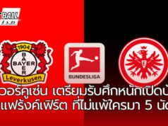 เลเวอร์คูเซ่น เปิดบ้านพบ แฟร้งเฟิร์ต ในศึกบุนเดสลีกา วีคที่ 7