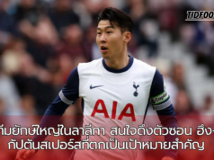 “เรอัล มาดริด และแอตเลติโก มาดริด สนใจดึงตัวซอน ฮึง-มิน: กัปตันสเปอร์สที่ตกเป็นเป้าหมายสำคัญในลาลีกา”