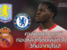 คาสเตลโล ลูเกบ้า กองหลังเนื้อหอมที่ 3 ทีมยุโรปสนใจ