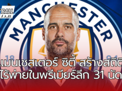 แมนเชสเตอร์ ซิตี้ สร้างสถิติไร้พ่ายในพรีเมียร์ลีก 31 นัด