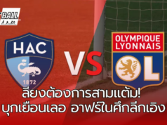 เลอ อาฟร์เปิดบ้านรับลียง ศึกหนักที่กำลังจะตัดสินทิศทางของฤดูกาล