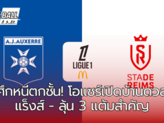 “แร็งส์ฟอร์มแกร่ง! เตรียมบุกเยือนโอแซร์ที่ยังไม่ฟื้นตัว”