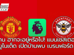 แมนเชสเตอร์ ยูไนเต็ด เปิดบ้านพบ เบรนฟอร์ดในศึกพรีเมียร์ลีก วีคที่ 8