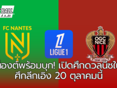 “น็องต์ vs นีซ! ศึกที่ต้องลุ้น 3 แต้มสำคัญในลีกเอิง”