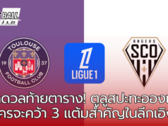 นัดชี้ชะตา! ตูลูสเปิดบ้านรับอองเช่ร์ หวังพ้นจากโซนตกชั้น