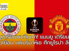 น้ามูเตรียมพบทีมเก่า! แมนยู เตรียมบุกไปเยือนเฟเนร์บาห์เช่ ศึกยูโรปา ลีก