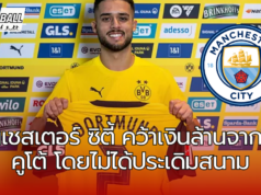 แมนเชสเตอร์ ซิตี้ คว้าเงินล้านจากยาน คูโต้ โดยไม่ได้ประเดิมสนาม