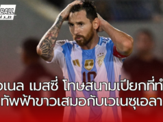 อาร์เจนติน่า 1-1 เวเนซุเอลา ลิโอเนล เมสซี่ ของอาร์เจนติน่าโทษสนามเปียกที่ทำให้ทัพฟ้าขาวเสมอกับเวเนซุเอลา