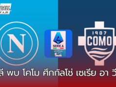 คอนเต้สั่งลุย ! นาโปลี ปะทะ โคโม วิเคราะห์ก่อนเกม ศึกกัลโช่ เซเรีย อา วีคที่ 7