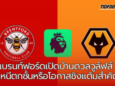 เบรนท์ฟอร์ดต้อนรับวูล์ฟส์ – ศึกหนีตกชั้นหรือโอกาสชิงแต้มสำคัญ?