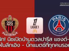 นีซเปิดบ้านรับเปแอสเช! เกมเดือดแห่งริเวียร่าในการลุ้น 3 แต้มสำคัญ