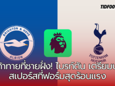 ศึกดุเดือดที่ชายฝั่ง! ไบรท์ตันพร้อมเปิดบ้านต้อนรับสเปอร์สที่กำลังฟอร์มร้อนแรง