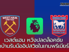 เวสต์แฮม หวังปลดล็อคชัย เปิดบ้านรับมืออิปสวิชในเกมพรีเมียร์ลีก!