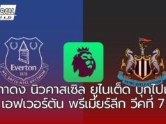 สาลิกาดง นิวคาสเซิล ยูไนเต็ด เตรียมทัพบุกไปเยือน เอฟเวอร์ตัน พรีเมียร์ลีก วีคที่ 7