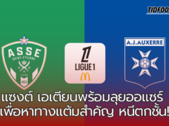 ศึกสำคัญที่สนามเจฟฟรัว-กีชาร์! แซงต์ เอเตียนพร้อมลุยออแซร์ เพื่อหาทางหนีตกชั้น