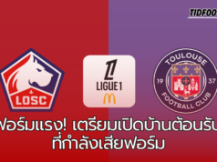 ลีลล์ฟอร์มแรง! เตรียมเปิดบ้านต้อนรับตูลูสที่กำลังเสียฟอร์ม – ศึกใหญ่ลีกเอิงวันเสาร์นี้