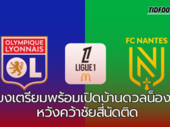 ลียงเตรียมพร้อมเปิดบ้านดวลน็องต์! หวังคว้าชัยสี่นัดติดในลีกเอิง