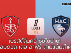 เบรสต์ลุ้นคว้าชัยในบ้าน! พร้อมดวล เลอ อาฟร์ ทีมเยือนที่ต้องการคืนฟอร์มด่วน