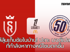 แร็งส์ลุ้นเก็บชัยในบ้าน! ปะทะมงต์เปลลิเย่ร์ที่กำลังดิ้นรน