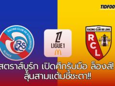 สตราส์บูร์กเปิดศึกรับมือล็องส์! ลุ้นสามแต้มสำคัญในศึกลีกเอิง