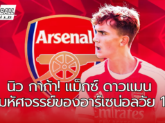 แม็กซ์ ดาวแมน เด็กมหัศจรรย์ของอาร์เซน่อลวัย 14 ปีได้รับฉายาว่า ‘นิว กาก้า’