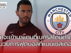 แมนเชสเตอร์ ซิตี้ เตรียมจัดตั้ง ผู้อำนวยการกีฬาคนใหม่ ฮูโก้ วิอาน่า ของสปอร์ติ้ง แทนที่คนเก่าอย่าง ซิกิ เบกิริสไตน์