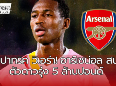 อาร์เซน่อล สนใจตัวดาวรุ่ง 5 ล้านปอนด์ หลังพบมีการเล่นคล้ายกับกับ ปาทริค วิเอร่า