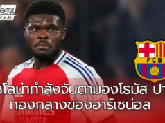 บาร์เซโลน่ากำลังจับตามองโธมัส ปาร์เตย์ กองกลางของอาร์เซน่อล