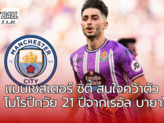 แมนเชสเตอร์ ซิตี้ สนใจคว้าตัว ราอูล โมโรปีกวัย 21 ปีจากเรอัล บายาโดลิด