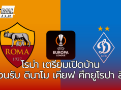 โรม่า เตรียมเปิดบ้าน ต้อนรับ ดินาโม เคียฟ ศึกยูโรปา ลีก
