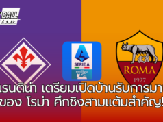 ฟิออเรนติน่า ปะทะ โรม่า ศึกชิงสามแต้มสำคัญ ในศึกกัลโช่ เซเรียอา