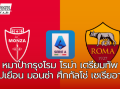 มอนซ่า ปะทะ โรม่า ศึกกัลโช่ เซเรียอา วีคที่ 7